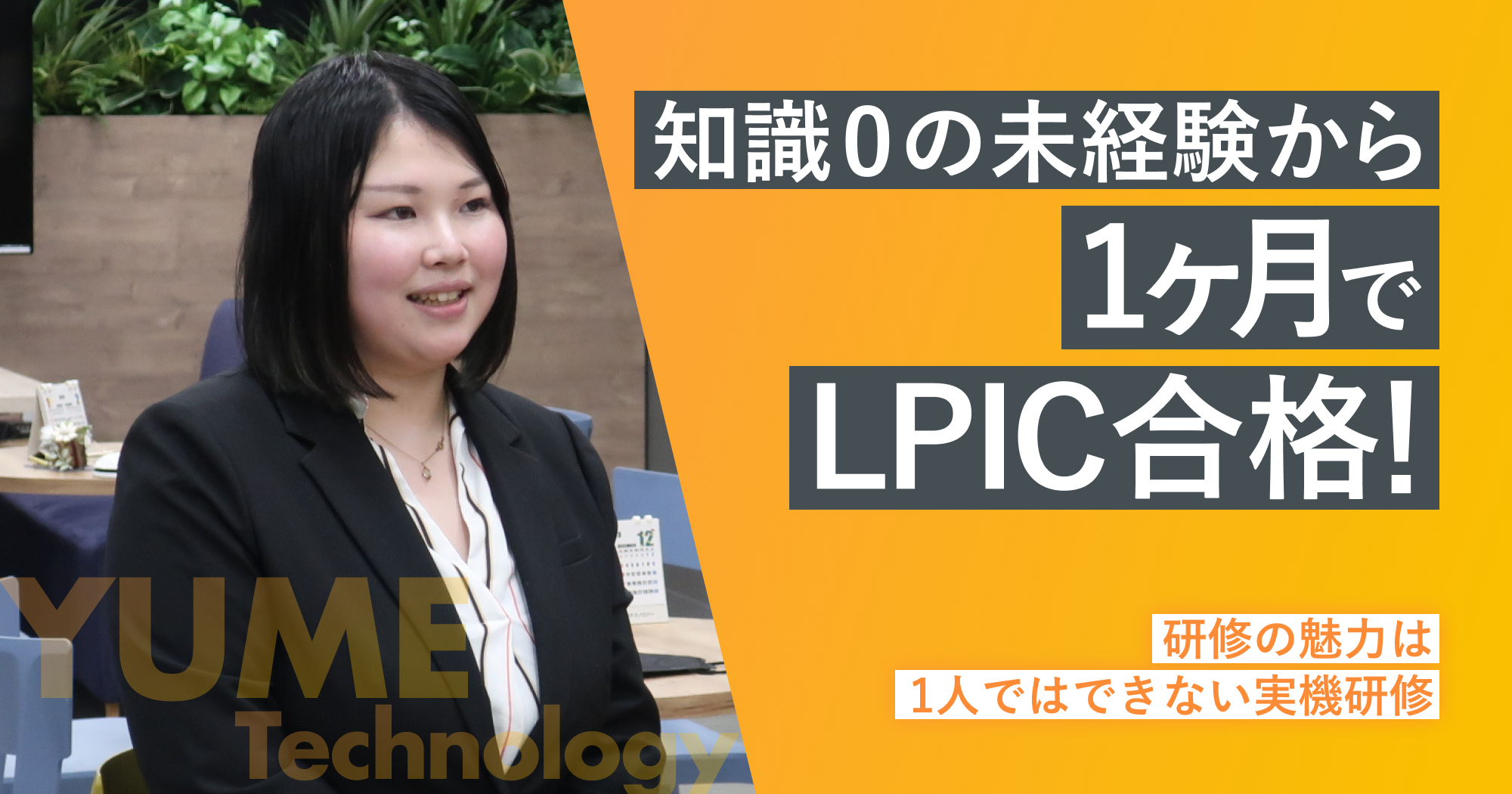 エンジニアインタビュー｜未経験エンジニア転職に強い夢テクノロジー 8889